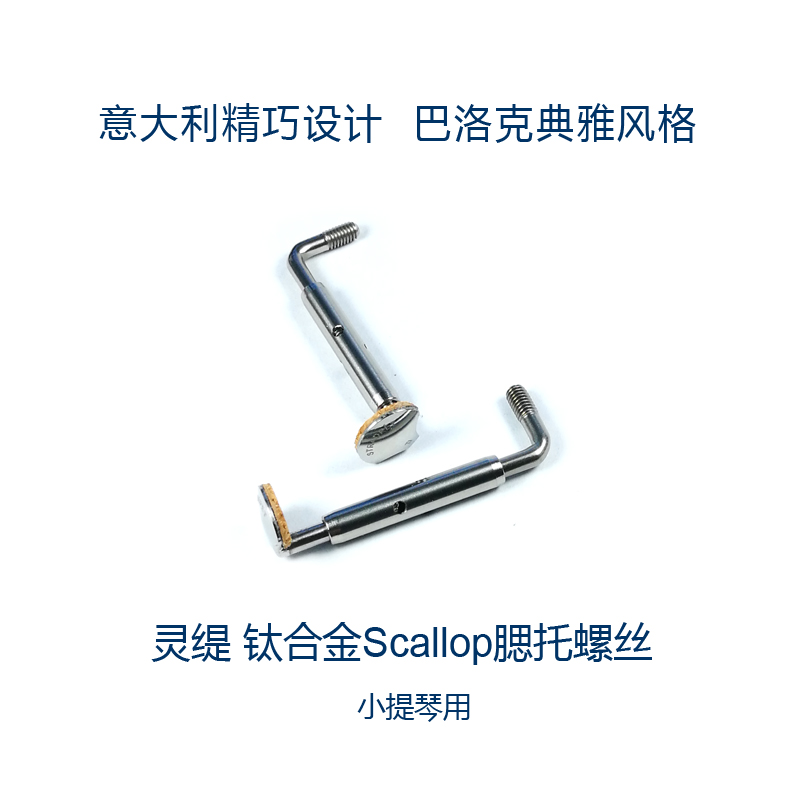 Lingti STRADPET titanium alloy Scallop cheek holder screws Italian exquisite design small and medium lifting accessories