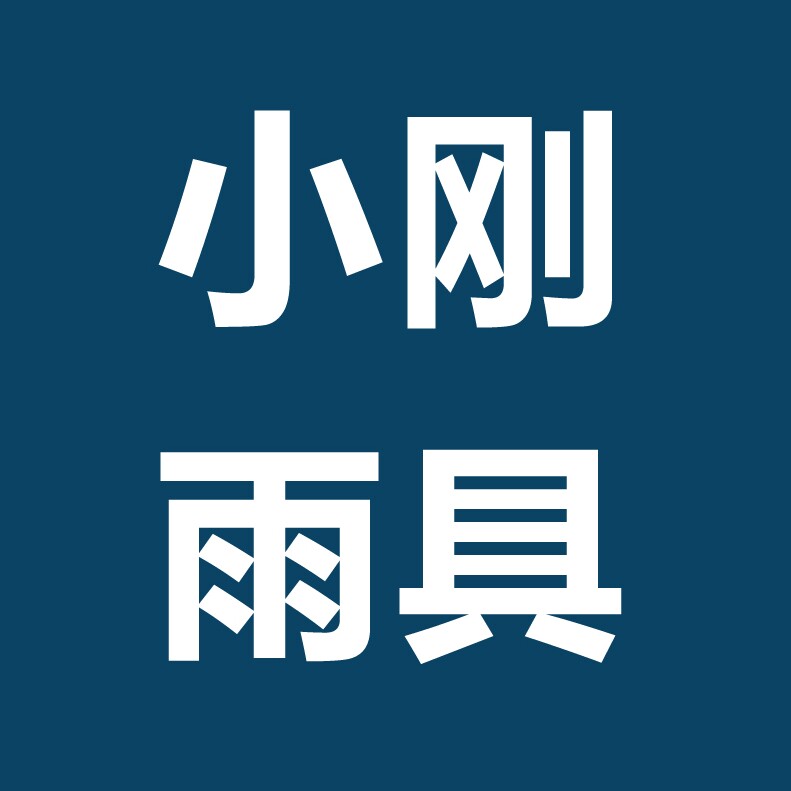 小刚雨具