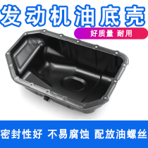 Suitable for 03-07 years 7 Gen Yaakaku Oil bottom shell 05-08 Odyssey 02-06 years CRV engine oil bottom shell