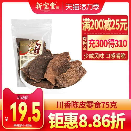 Синбаотанг официальный флагманский магазин chuanxiang chenpi закуски для крикета ингредиенты крикета ингредиенты, хенпи сухие 75 грамм