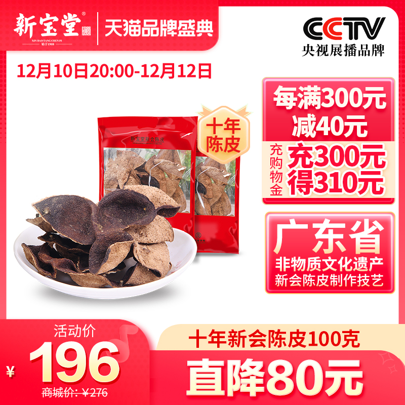 Xinbaotang Guangdong Xinhui dried tangerine peel 10 years dried tangerine peel 10 years authentic Guangdong specialty old tangerine peel 50g*2 bags