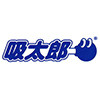 吸太郎