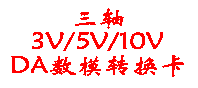3-axis DA digital-to-analog conversion card Three-axis digital signal to analog signal 3V 5V 10V DA card