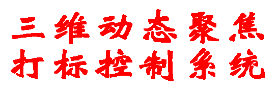 Three-dimensional dynamic focus laser marking control system CO2 large format automatic focus analog digital marking card