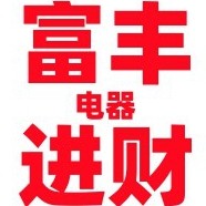 富丰进财电器