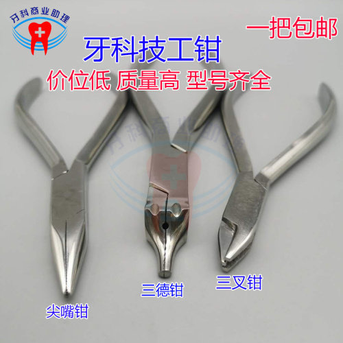 牙科不锈钢技工钳 三德钳三叉钳日月钳尖嘴钳鹰嘴钳梯形钳1把包邮