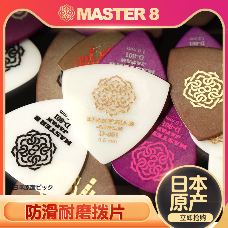 Japan Master 8 guitar paddles D-801 non-slip wear-resistant electric guitar jazz jazz speed play folk sweep string