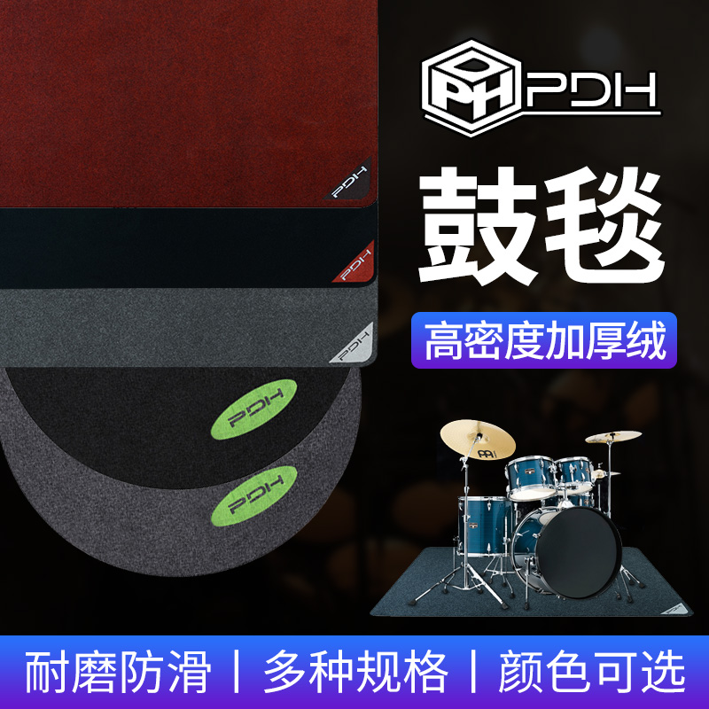 PDH drum holder drum blanket carpet carpet soundproof non-slip electronic drum special shock absorption silent jazz drum square round thickening