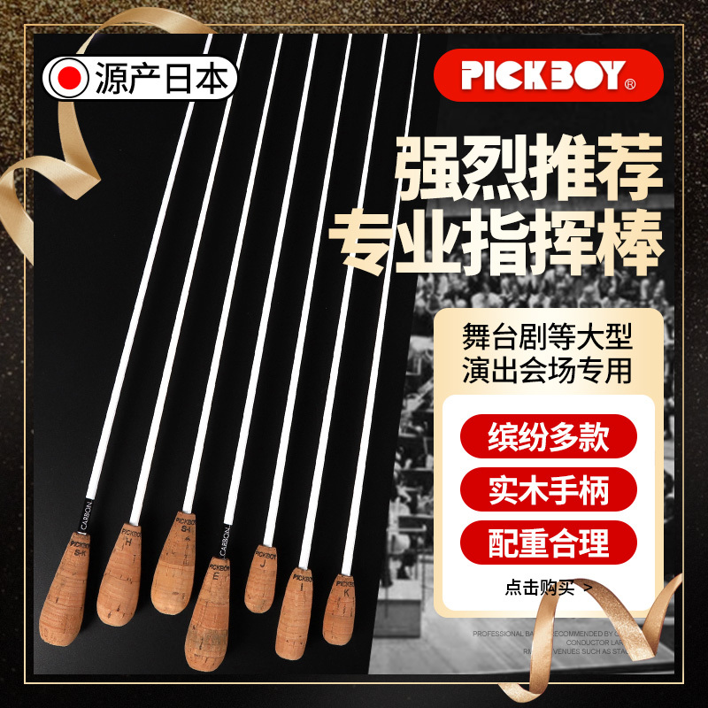 Japanese-Made Pickboy Professional Carbon Fiber Glass Wood Handle Baton for Concert, Band, Chorus, and Stage Performance