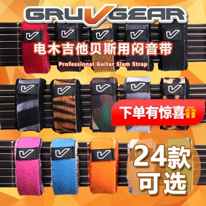 [琦材 Gruv Gear FretWraps 电木民谣吉他贝斯 护弦制音带闷音束带]