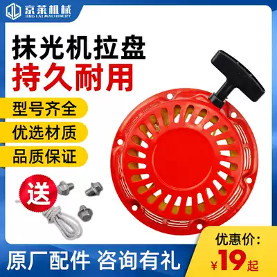 Flater accessories Honda pull plate gasoline engine starter trowel machine ramming machine pull plate accessories special