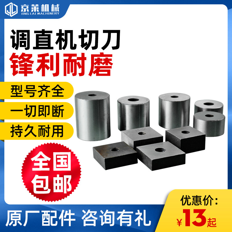 Jinglai straightening machine cutter round knife square knife CNC hydraulic automatic steel cutting machine accessories blade with wire knife