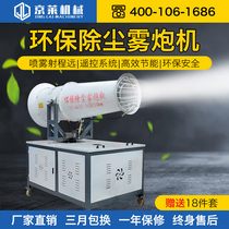 Construction site dust removal environmental protection fog Gun Machine high range industrial sprayer large cooling automatic fog bubble machine