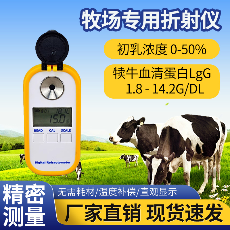 Mc2-1 Ranch Calf Colostrum Concentration Meter Detector Serum Protein Content Digital Display Refractometer Two-In-One