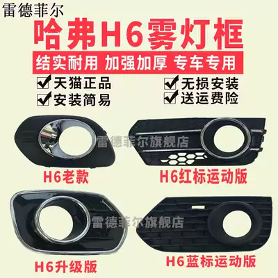 Great Wall Hover H6 front fog lamp cover Front fog lamp frame old upgrade red and blue standard sports version front bar fog lamp decoration