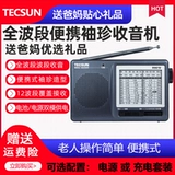 Tecsun/德生 R-9012 Пожилые пожилые радиопередача Новая полная полная полоса портативная FM-частотная радиопередача