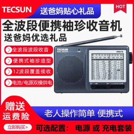 Tecsun/德生 R-9012 Пожилые пожилые радиопередача Новая полная полная полоса портативная FM-частотная радиопередача