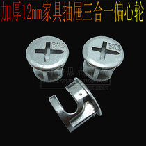 Thickened three-in-one connector eccentric wheel screw 12mm combination wardrobe drawer furniture hardware accessories