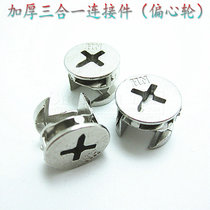 Furniture hardware screw three-in-one connector eccentric wheel cabinet wardrobe drawer connector screw diameter 15mm