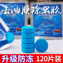 Car with glass water winter antifreeze soaring tablets to oil film car solid rain scraping water concentrate rainbush zero