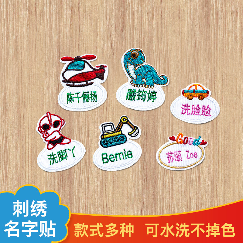 Kindergarten baby student stickers children's embroidery name stickers can be sewed and washed into the care of doctors and nurses name stickers