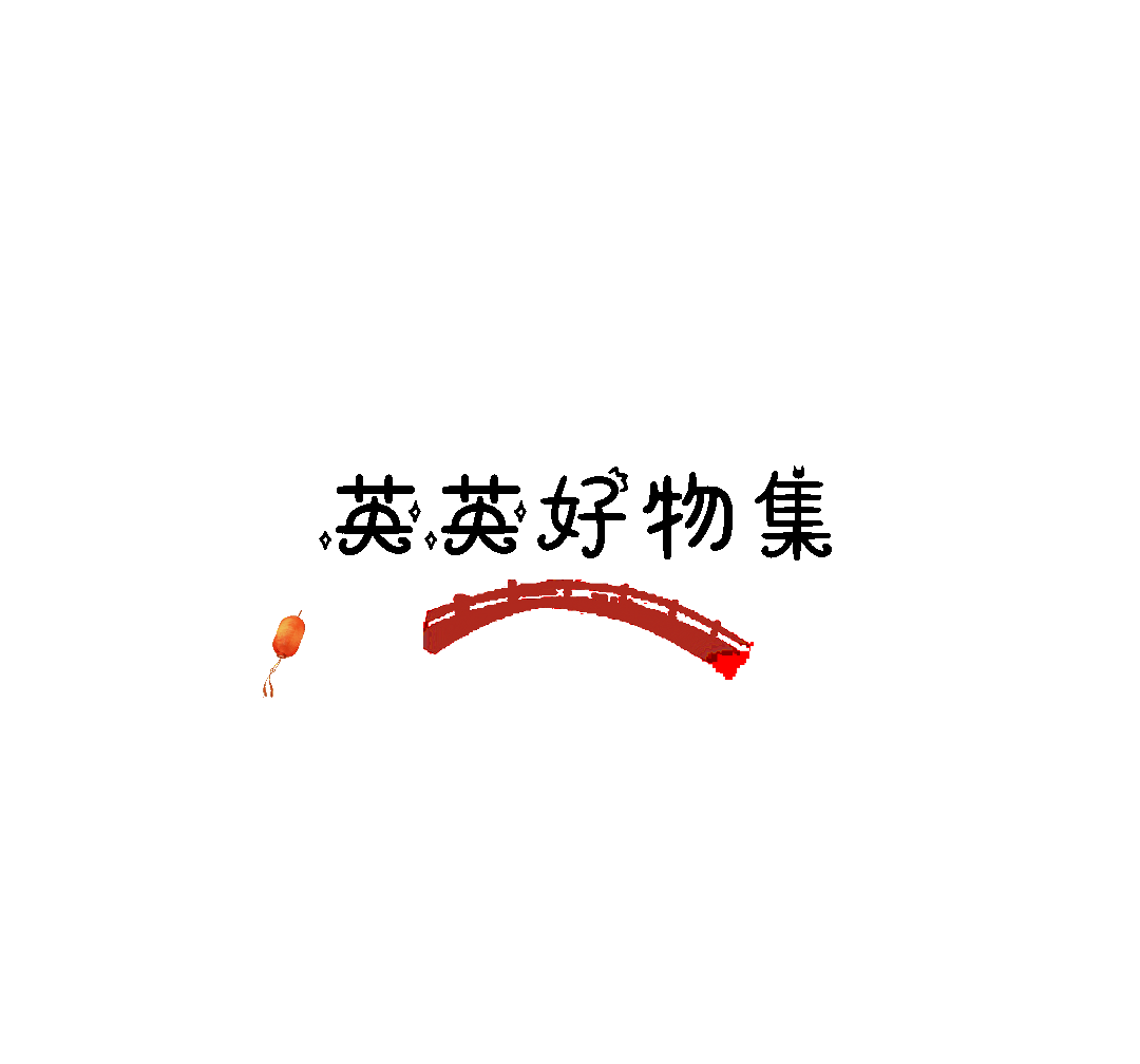 英英好物集