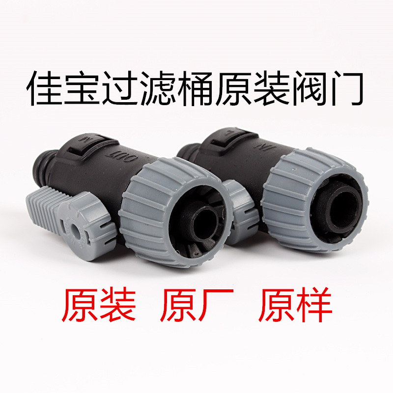 JEBO Jiabao Aquarium Filter Filter Barrel External Filter Pump Access Water Valve Switch Original Plant Accessories