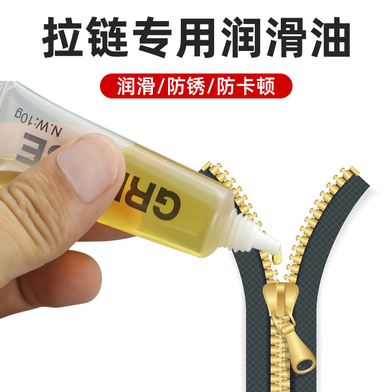 衣服皮包拉链润滑油书包金属拉锁养护油防锈机械油包包拉链油防卡