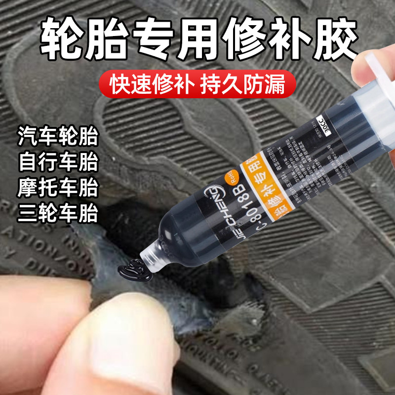 轮胎修补专用胶汽车轮胎外皮自行车轮胎专用防水修补胶水轮胎胶JC
