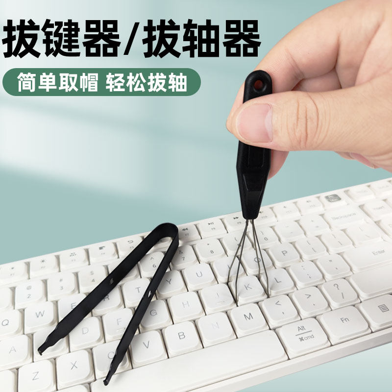 机械键盘拔键器拔轴器键帽拆卸工具加厚硬钢制拔插钢丝拆取键起轴
