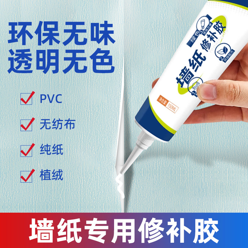 墙纸翘边修补胶墙纸开裂翘边脱落撕裂专用强力修补胶水无痕粘合CH