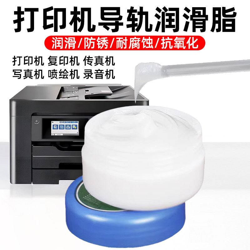打印机复印机传真机导轨润滑脂白色脂30克小罐润滑保养黄油润滑油