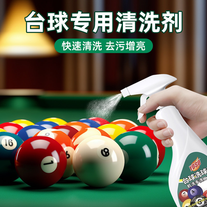 台球清洁剂桌球去污渍免洗护理抛光液洗球液翻新护理专用修复剂RF