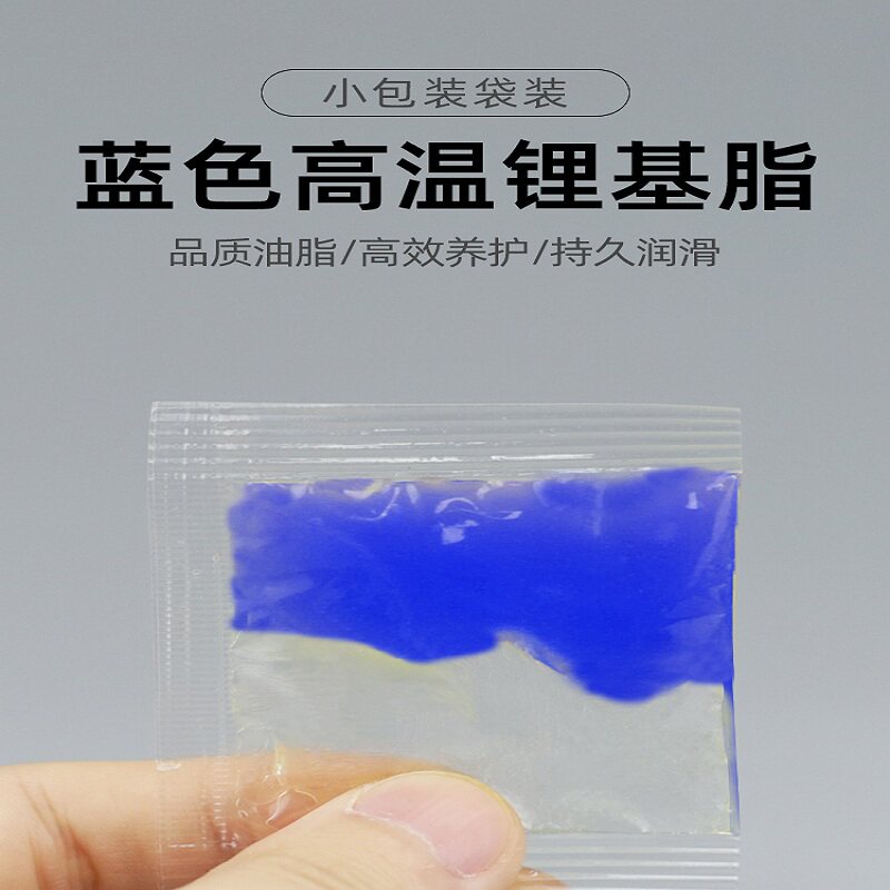 高温脂1g5g小袋装蓝色锂基脂定制车门把手机械轴承润滑油铰链异响