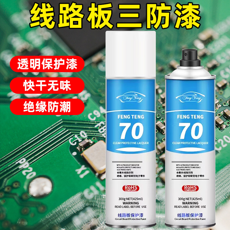 电板专用三防漆透明快干pcb电子电路板防潮防水保护线路板自喷绝