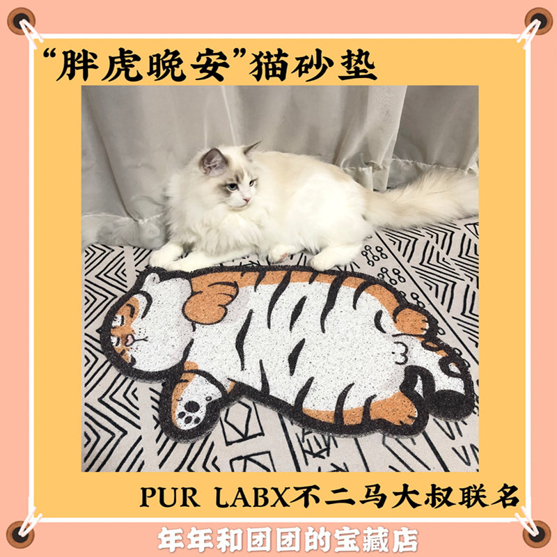 Fat tiger good night cat litter pad PurLab puff laboratory uncle Ma joint name anti-sand non-slip mat floor mat