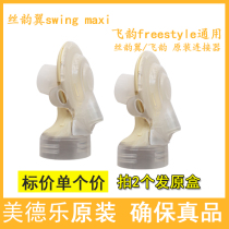 Medela Medela breast pump accessories bilateral silk rhyme wing swing maxi flying rhyme connector yellow film back cover