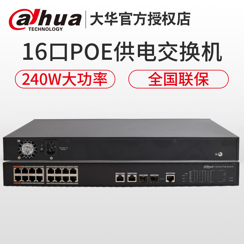 Dahua 16-port 100M POE power supply switch 240W high power DH-S1600C-16ET2GF-APWR