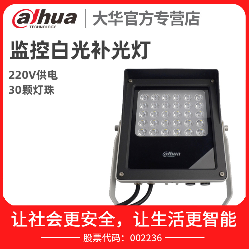 Dahua light sensing monitoring LED white light 220V highlight 30 lights camera fill light DH-PFM512