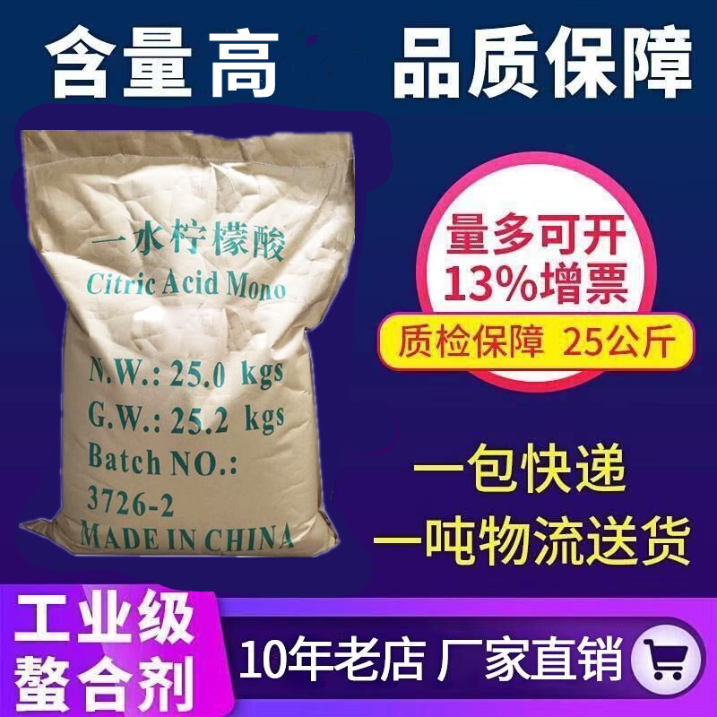 包邮化工原料 工业级 柠檬酸 一水柠檬酸 25KG 江浙沪皖含运