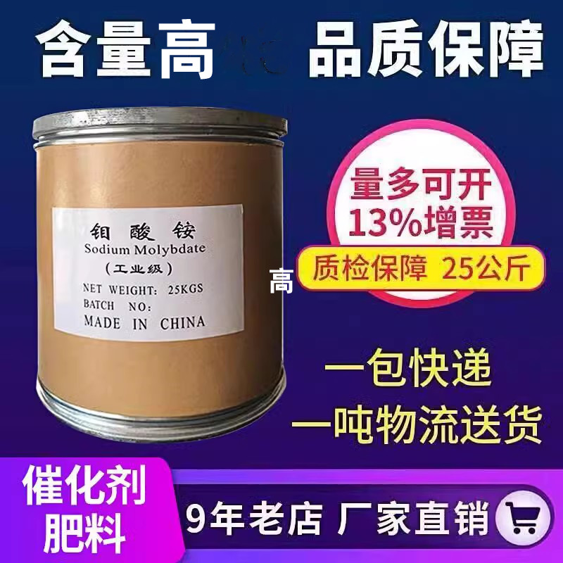 钼酸铵 催化剂肥料颜料高含量钼酸铵 新型水处理剂25公斤/桶包邮