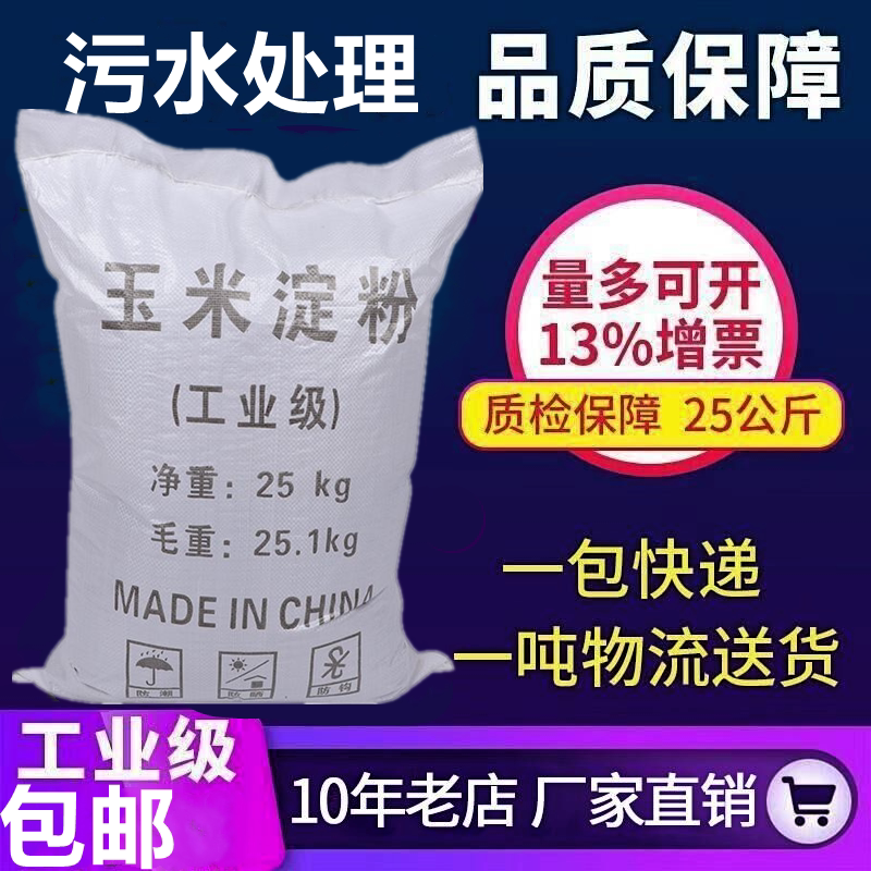【一吨】玉米淀粉 工业级  工业淀粉 含量99%上 污水处理专用包邮