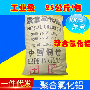 合氯化铝 工业 净水剂 絮凝剂除磷剂 澄清剂 25公斤/70元/包邮