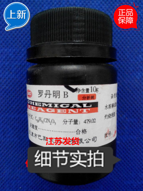 化学试剂 罗丹明B C28H31ClN2O3 分析纯 AR10g CAS：81-88-9