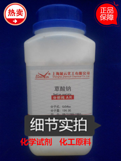 化学试剂 草酸钠 分析纯 AR500g CAS：62-76-0