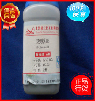 指示剂 玫瑰红B 罗丹明 B  碱性紫 10 亮粉 罗丹明 O  25克