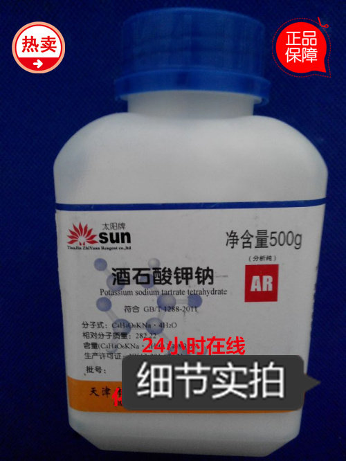 化学试剂  酒石酸钠钾钠  分析纯  AR500g