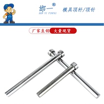 Spot domestic SKD-61 mold ejector pin dome needle full set 65MN manganese steel ejector pin ejector die-casting mold Hanyi