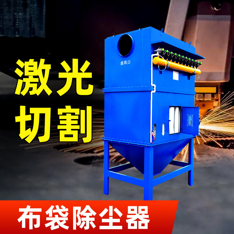 Laser cutting machine pulse dust collector industrial environmental protection equipment welding high temperature dust dust collector