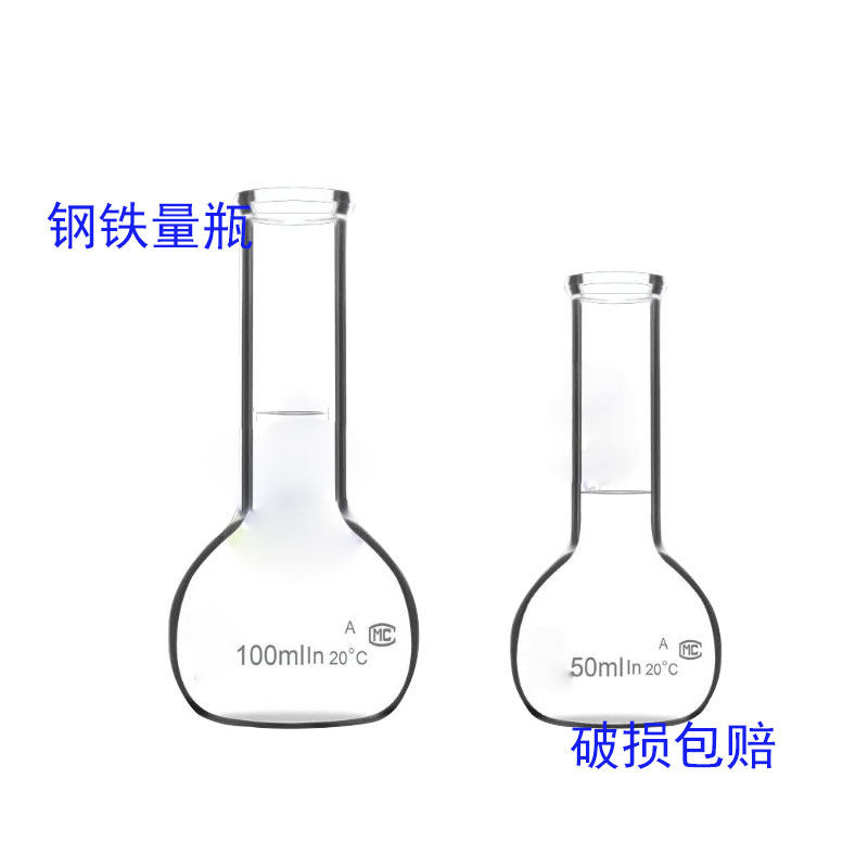 玻璃钢铁量瓶 50ml/100ml定溶瓶 稀释量瓶实验室二用瓶定量瓶